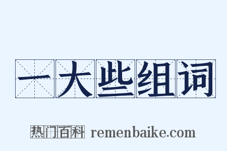 一大些组词是什么意思的图片